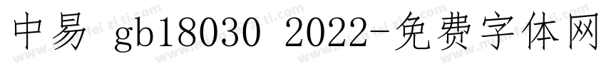 中易 gb18030 2022字体转换